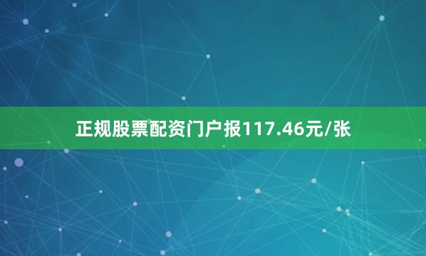 正规股票配资门户报117.46元/张
