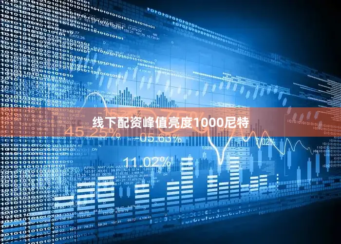 线下配资峰值亮度1000尼特