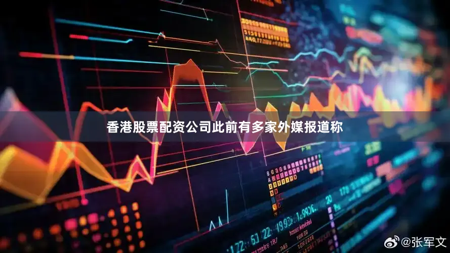 香港股票配资公司此前有多家外媒报道称