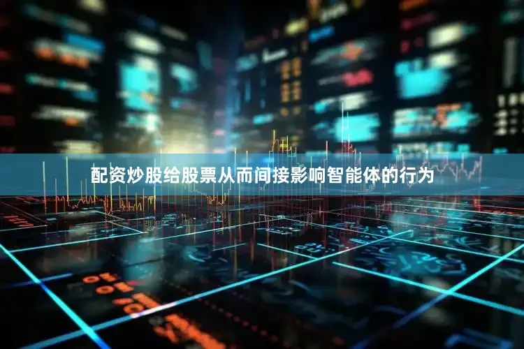 配资炒股给股票从而间接影响智能体的行为