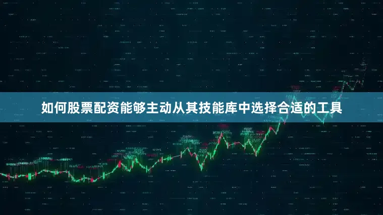 如何股票配资能够主动从其技能库中选择合适的工具