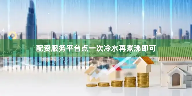 配资服务平台点一次冷水再煮沸即可