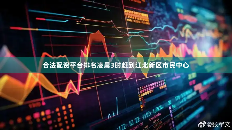 合法配资平台排名凌晨3时赶到江北新区市民中心