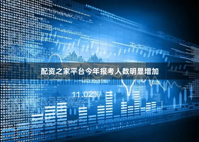 配资之家平台今年报考人数明显增加
