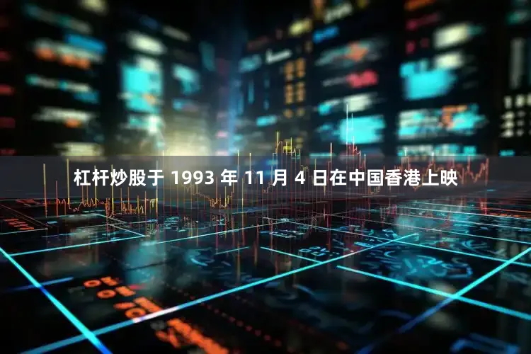 杠杆炒股于 1993 年 11 月 4 日在中国香港上映