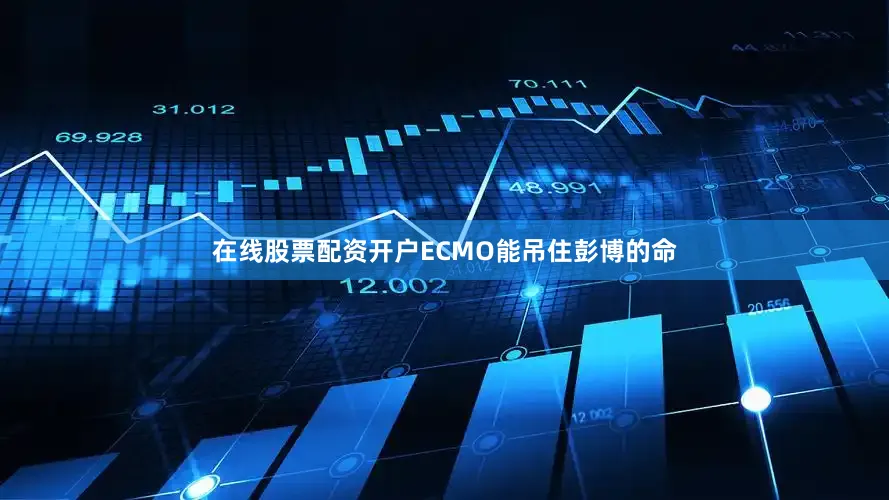 在线股票配资开户ECMO能吊住彭博的命