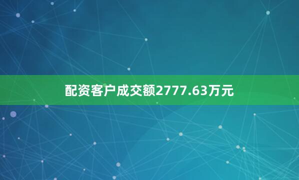 配资客户成交额2777.63万元