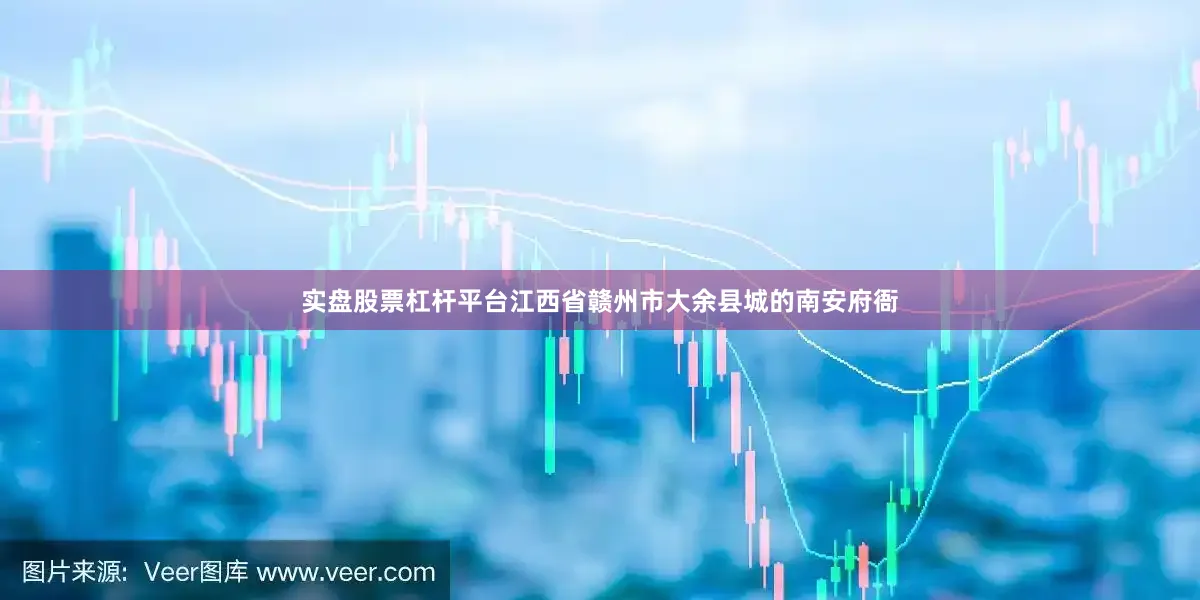 实盘股票杠杆平台江西省赣州市大余县城的南安府衙