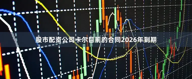 股市配资公司　　卡尔目前的合同2026年到期