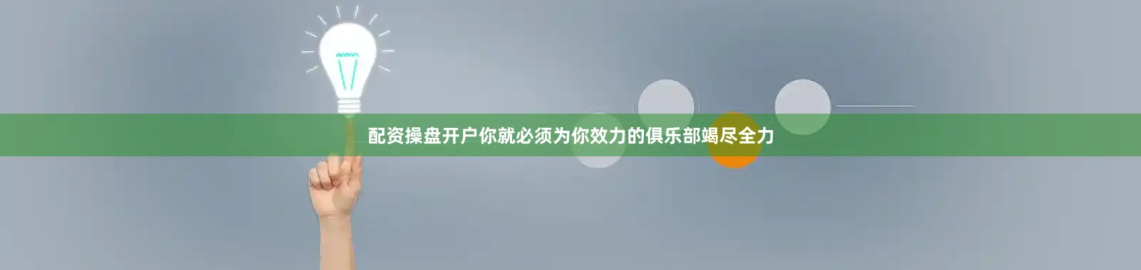 配资操盘开户你就必须为你效力的俱乐部竭尽全力