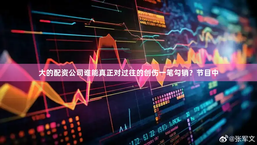 大的配资公司谁能真正对过往的创伤一笔勾销？节目中