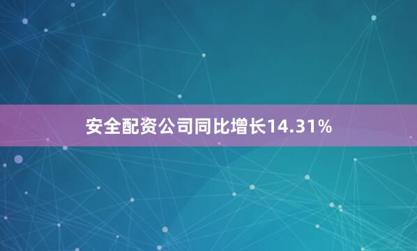 安全配资公司同比增长14.31%