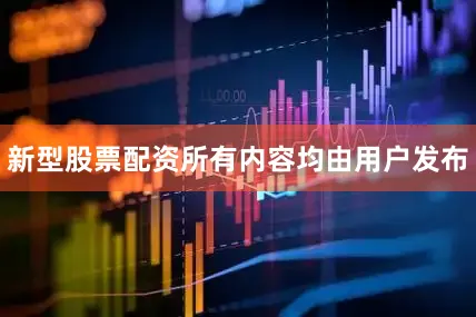 新型股票配资所有内容均由用户发布