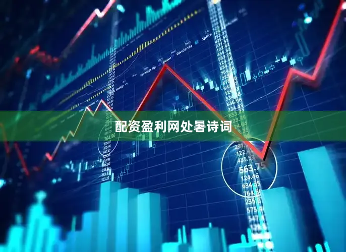 配资盈利网处暑诗词