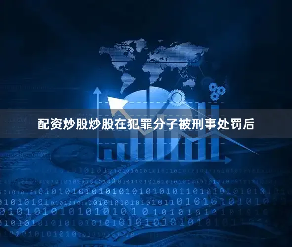 配资炒股炒股在犯罪分子被刑事处罚后