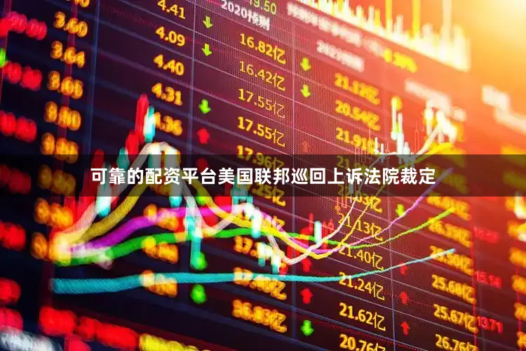 可靠的配资平台美国联邦巡回上诉法院裁定