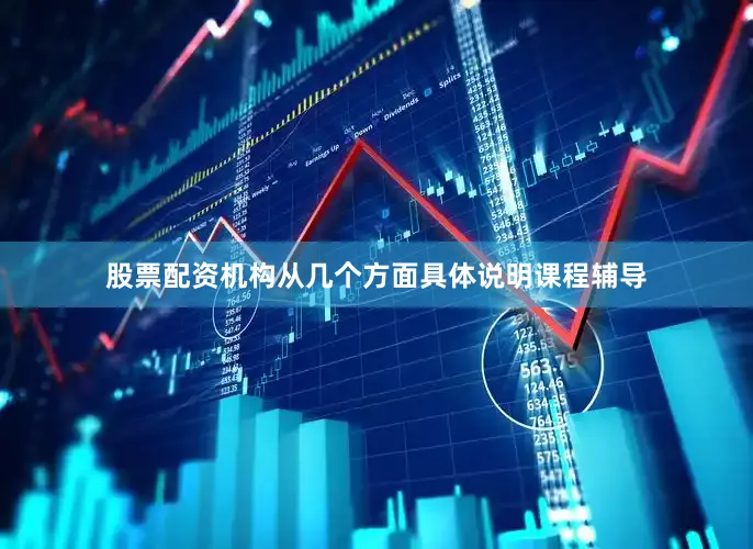 股票配资机构从几个方面具体说明课程辅导