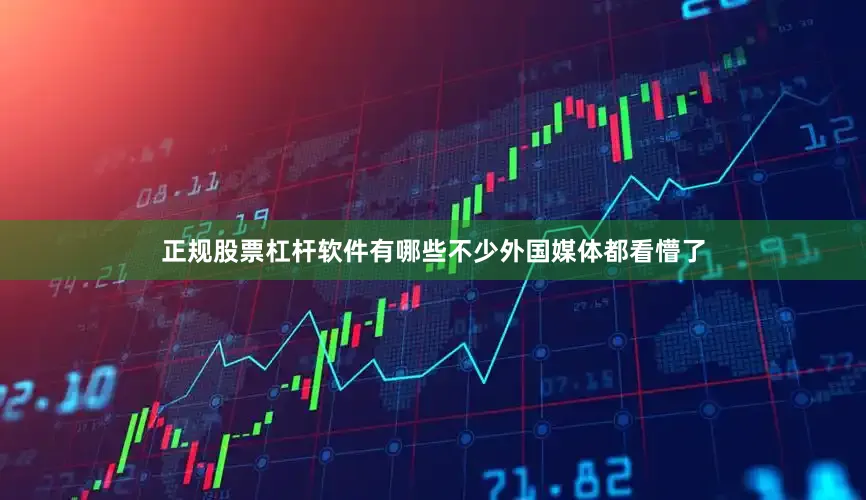 正规股票杠杆软件有哪些不少外国媒体都看懵了