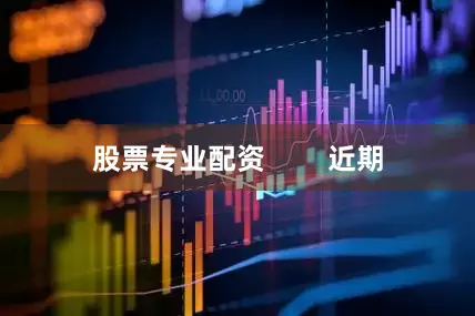股票专业配资        近期