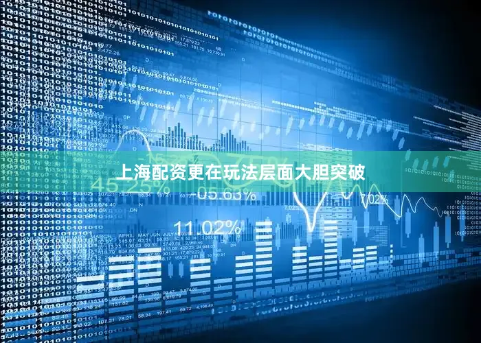 上海配资更在玩法层面大胆突破