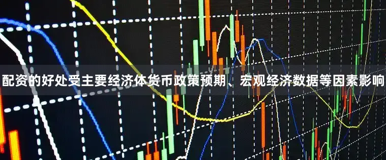配资的好处受主要经济体货币政策预期、宏观经济数据等因素影响