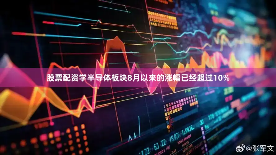股票配资学半导体板块8月以来的涨幅已经超过10%