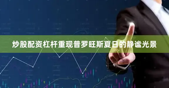 炒股配资杠杆重现普罗旺斯夏日的静谧光景