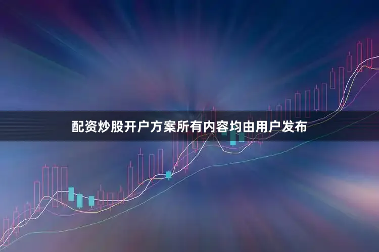 配资炒股开户方案所有内容均由用户发布