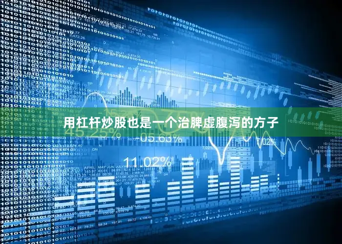 用杠杆炒股也是一个治脾虚腹泻的方子